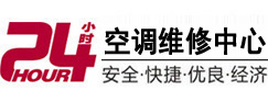 黑水24小时空调维修服务中心
